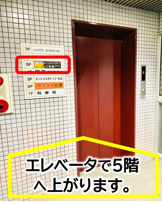 ①エレベーターで５階へお上がり下さい