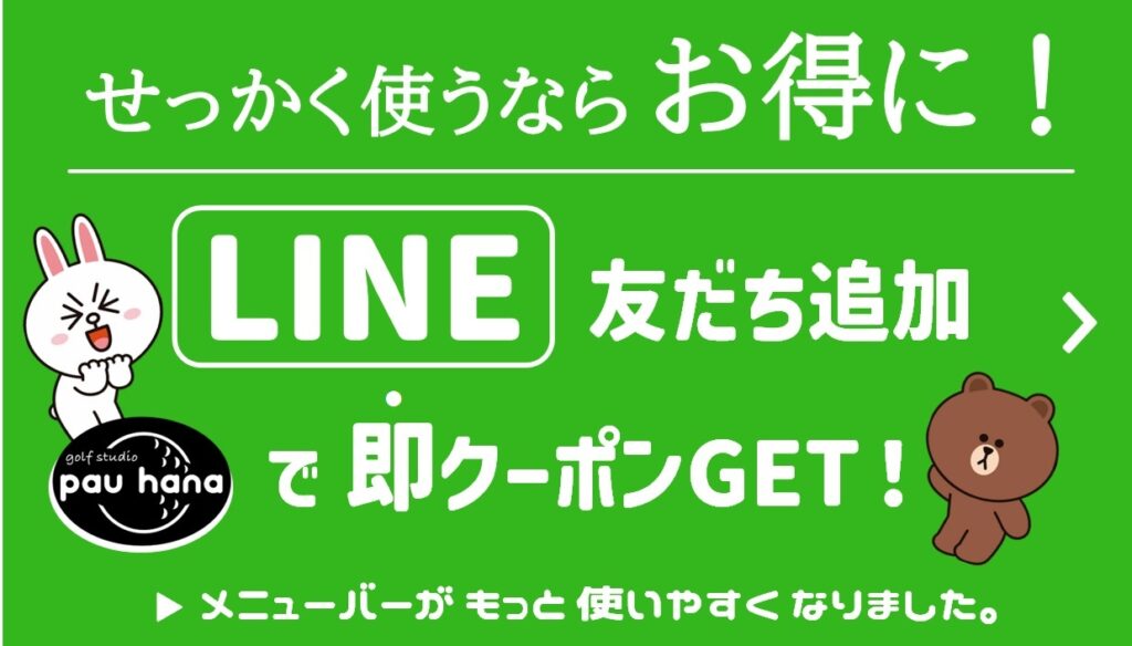 せっかく使うなら、お得に！LINE友だち追加で即クーポンGET！（▶LINEメニューバーがさらに使いやすくなりました）