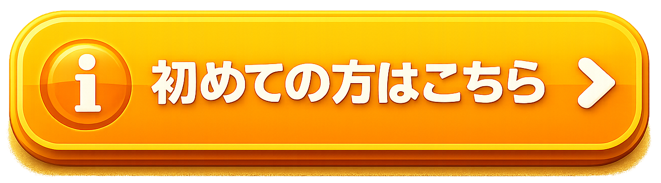 初めての方はこちら
