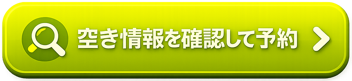 空き状況を確認して予約