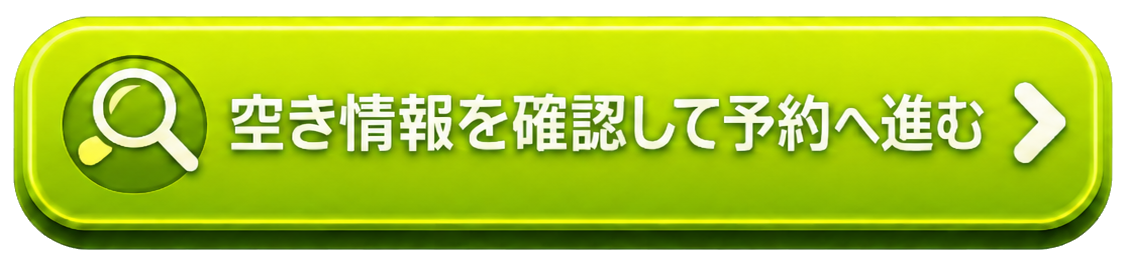 空き状況を確認して予約へ進む