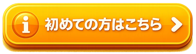 初めての方はこちら