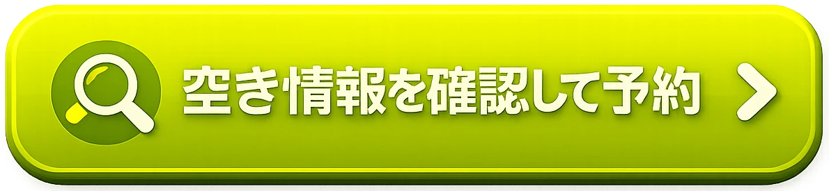 空き状況を確認して予約