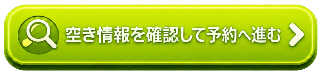 空き状況を確認して予約へ進む